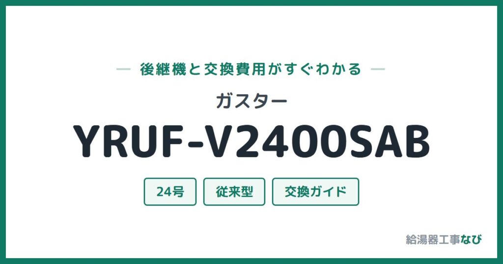 ガスター YRUF-V2400SABの後継機と交換費用ガイド
