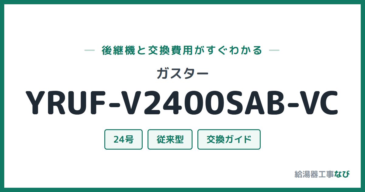 ガスター YRUF-V2400SAB-VCの後継機と交換費用ガイド
