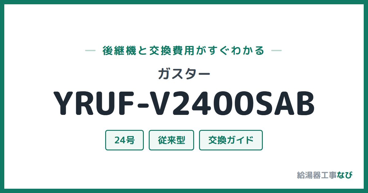 ガスター YRUF-V2400SABの後継機と交換費用ガイド