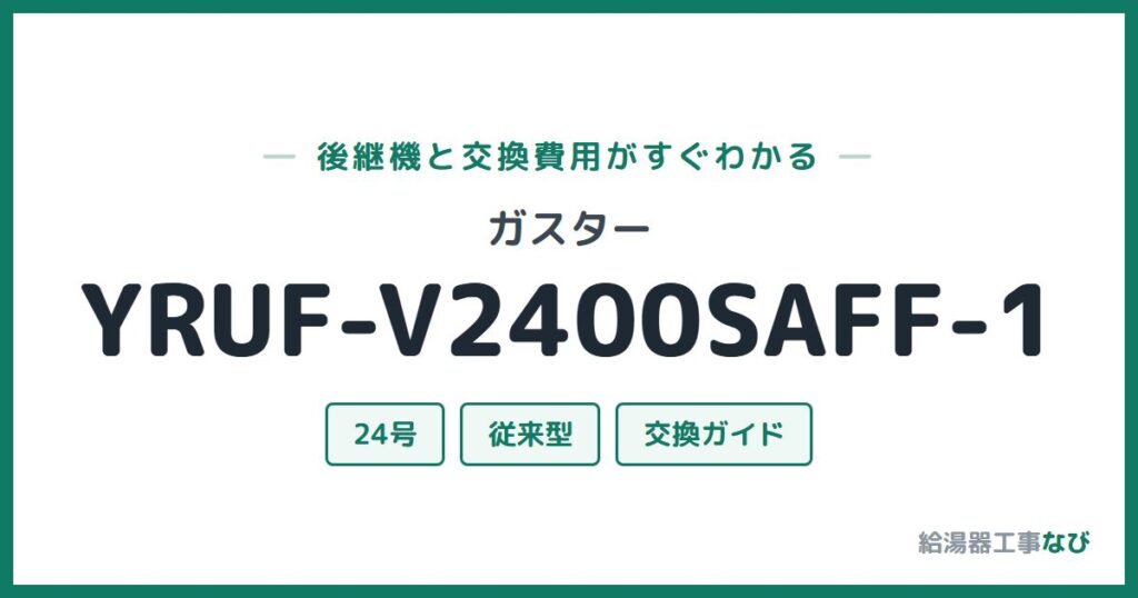 ガスター YRUF-V2400SAFF-1の後継機と交換費用ガイド
