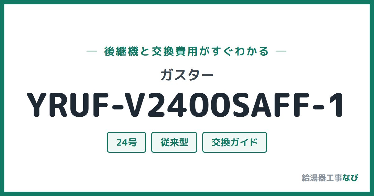 ガスター YRUF-V2400SAFF-1の後継機と交換費用ガイド