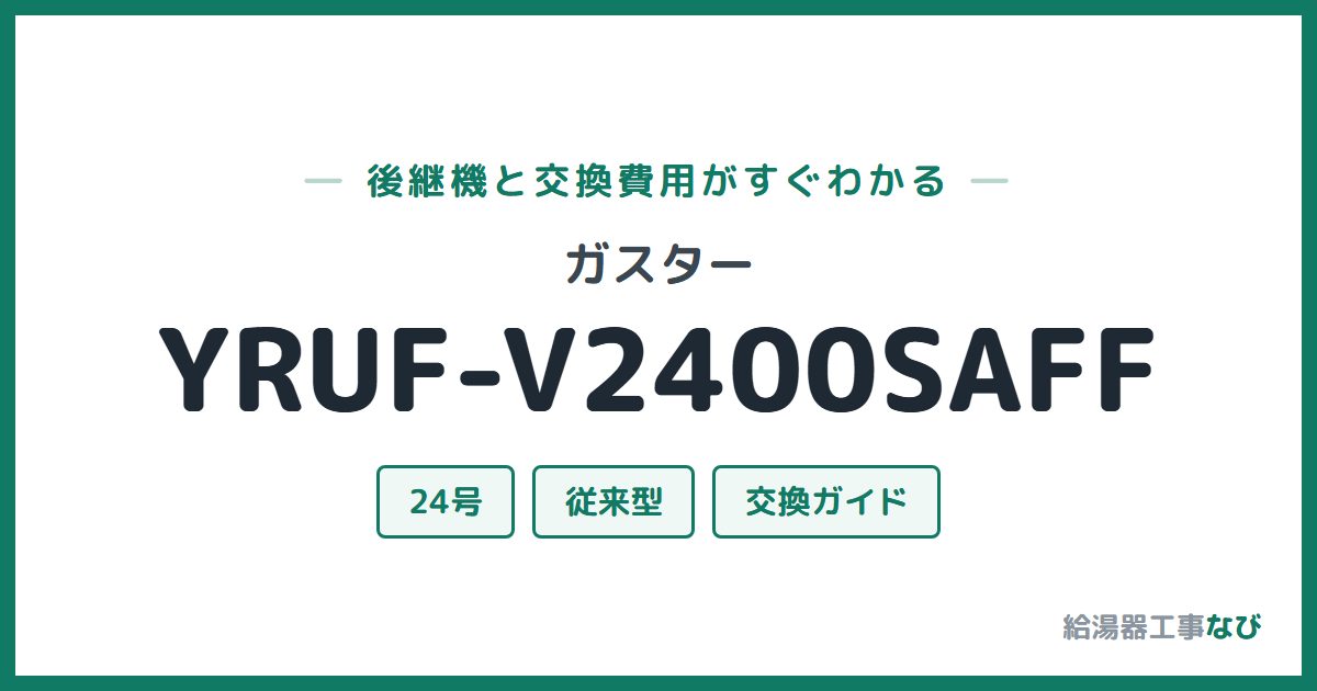 ガスター YRUF-V2400SAFFの後継機と交換費用ガイド