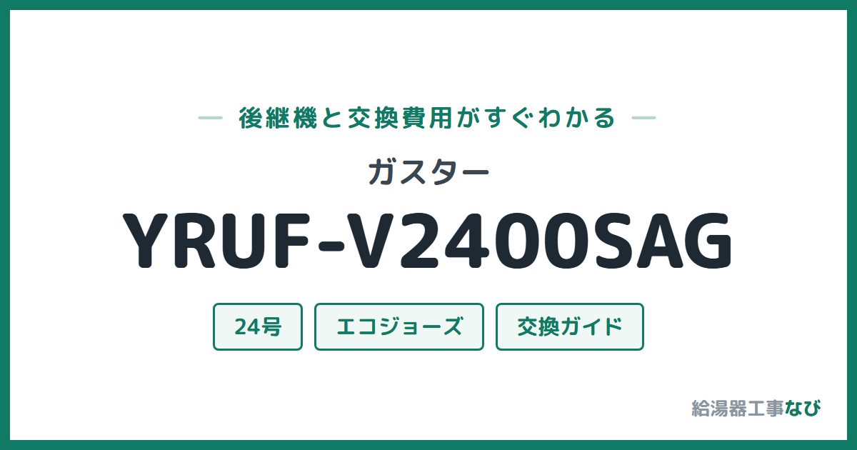 ガスター YRUF-V2400SAGの後継機と交換費用ガイド
