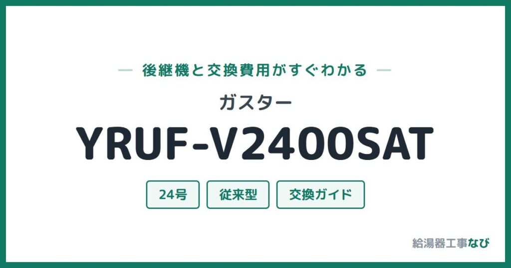 ガスター YRUF-V2400SATの後継機と交換費用ガイド