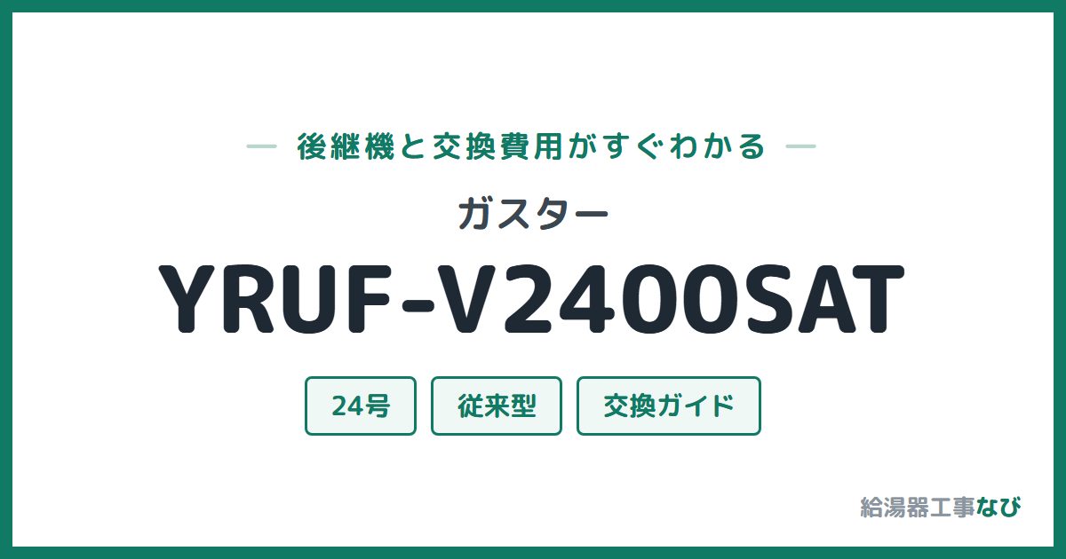 ガスター YRUF-V2400SATの後継機と交換費用ガイド