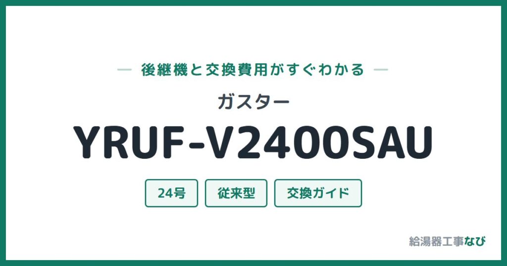 ガスター YRUF-V2400SAUの後継機と交換費用ガイド