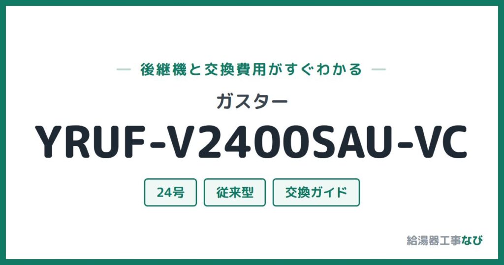 ガスター YRUF-V2400SAU-VCの後継機と交換費用ガイド