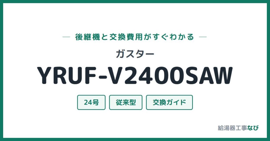 ガスター YRUF-V2400SAWの後継機と交換費用ガイド