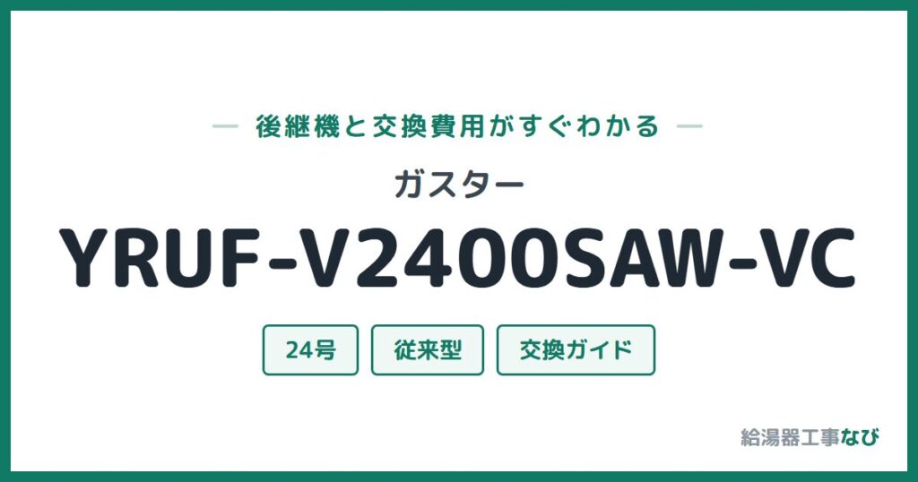 ガスター YRUF-V2400SAW-VCの後継機と交換費用ガイド