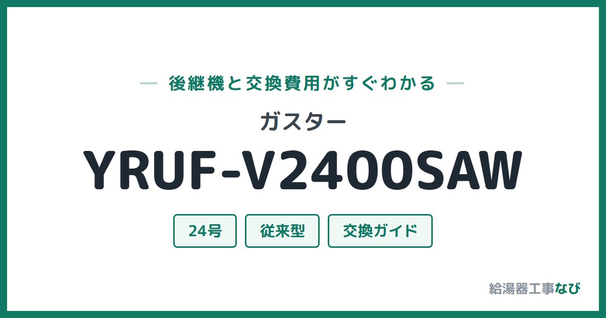 ガスター YRUF-V2400SAWの後継機と交換費用ガイド