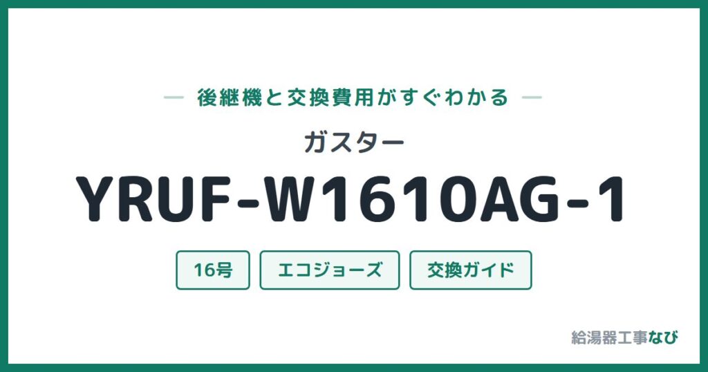 ガスター YRUF-W1610AG-1の後継機と交換費用ガイド