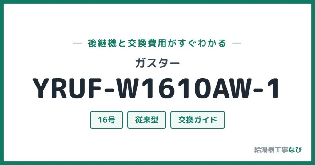 ガスター YRUF-W1610AW-1の後継機と交換費用ガイド