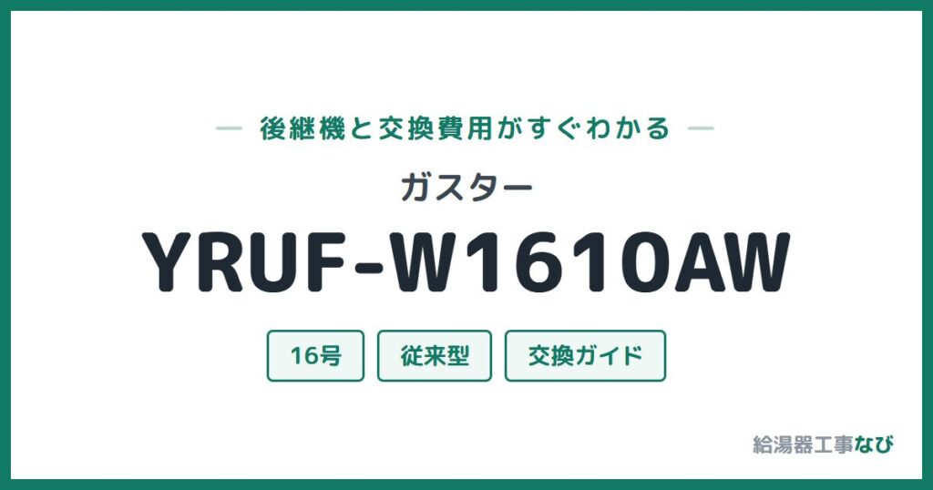 ガスター YRUF-W1610AWの後継機と交換費用ガイド