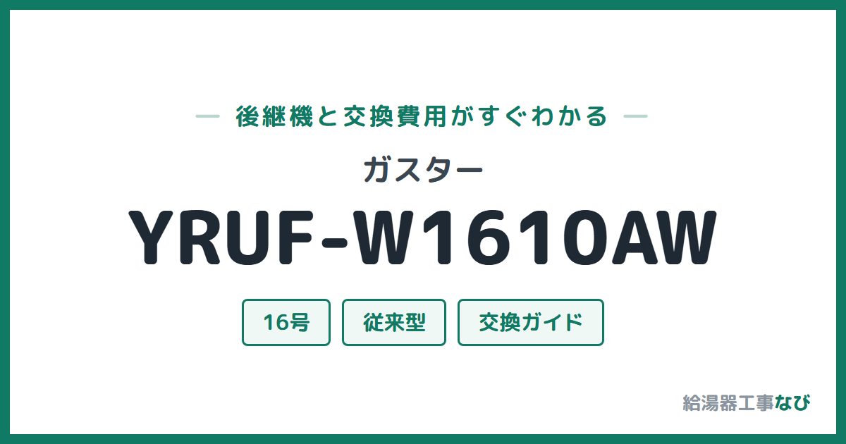 ガスター YRUF-W1610AWの後継機と交換費用ガイド