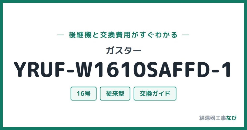 ガスター YRUF-W1610SAFFD-1の後継機と交換費用ガイド