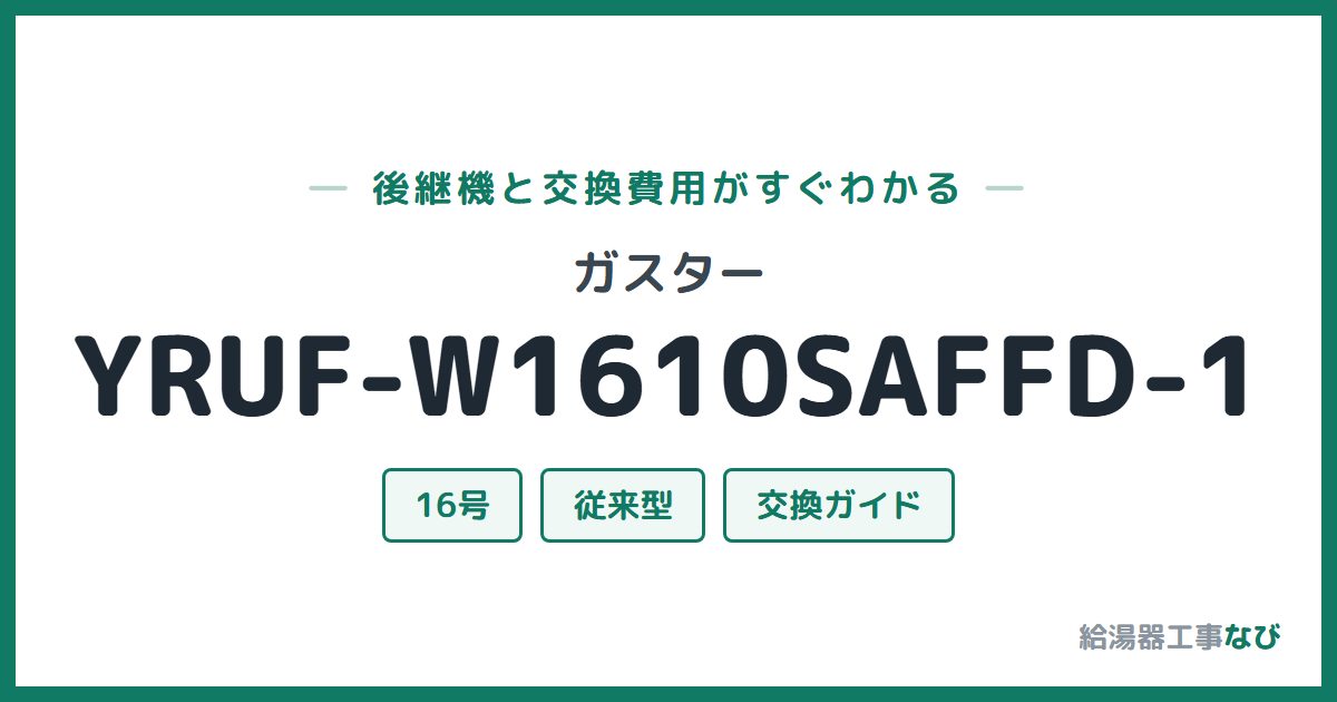 ガスター YRUF-W1610SAFFD-1の後継機と交換費用ガイド