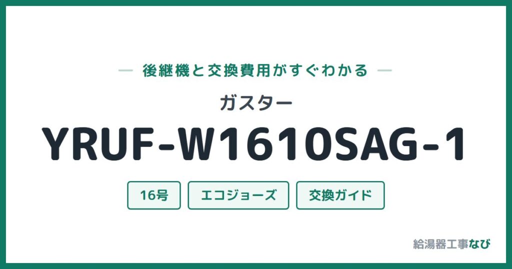 ガスター YRUF-W1610SAG-1の後継機と交換費用ガイド