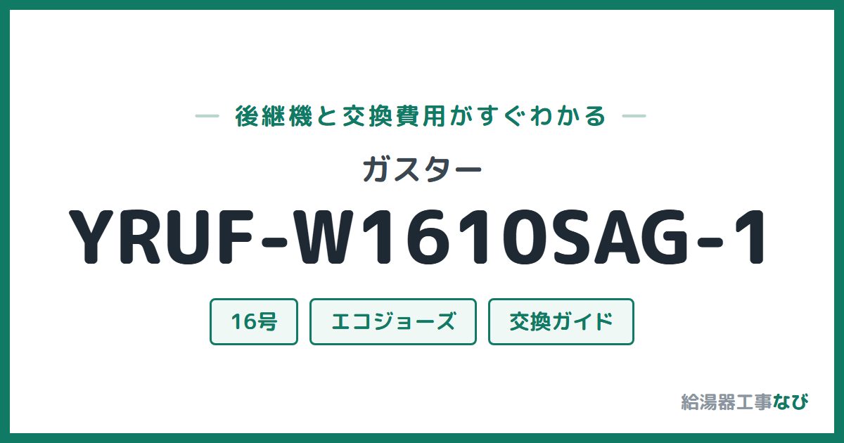 ガスター YRUF-W1610SAG-1の後継機と交換費用ガイド