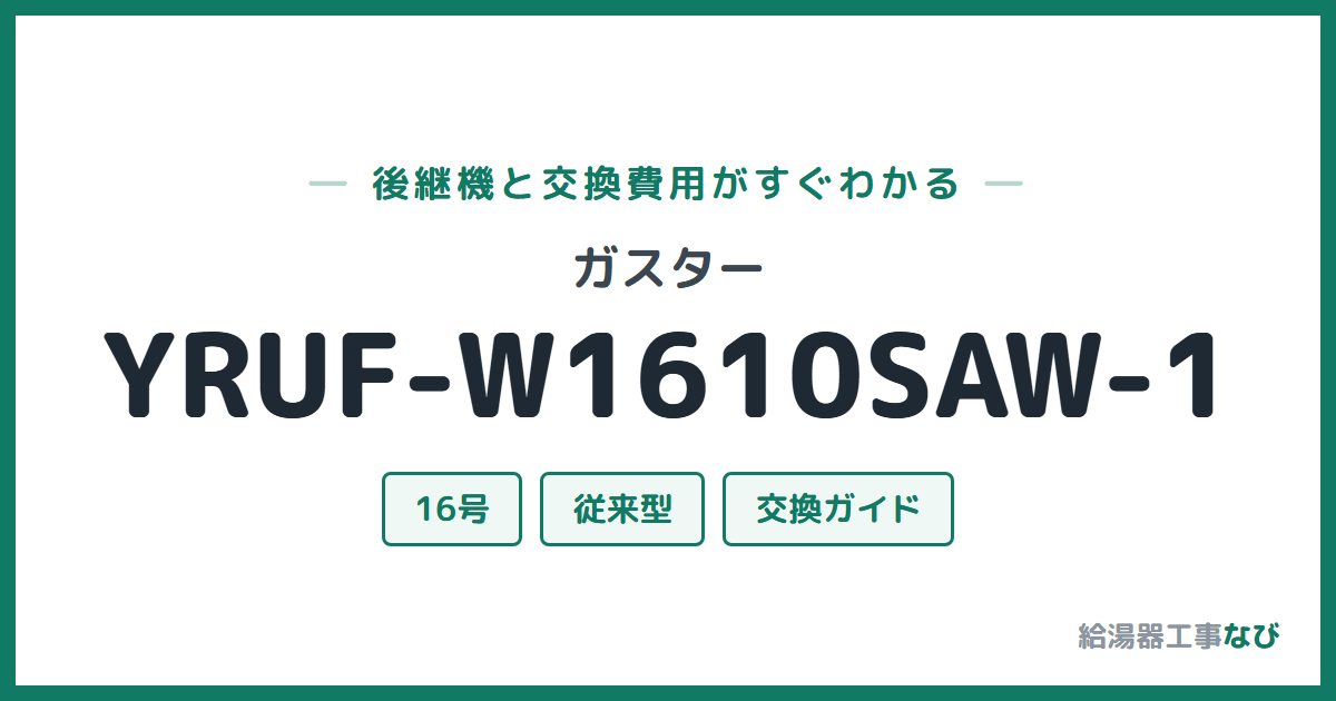 ガスター YRUF-W1610SAW-1の後継機と交換費用ガイド