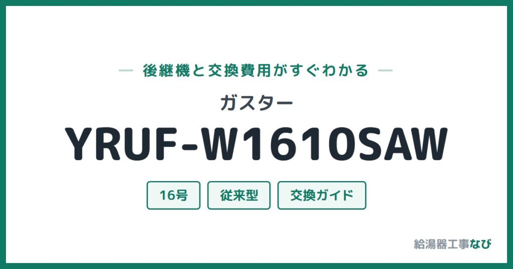 ガスター YRUF-W1610SAWの後継機と交換費用ガイド