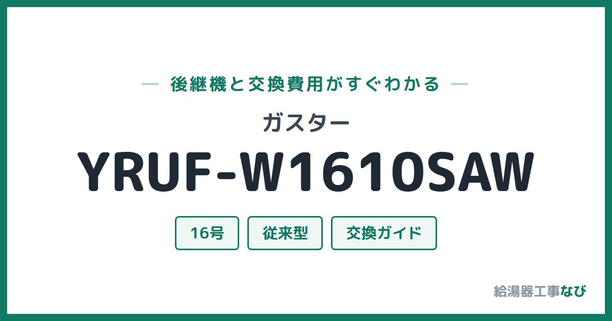 ガスター YRUF-W1610SAWの後継機と交換費用ガイド