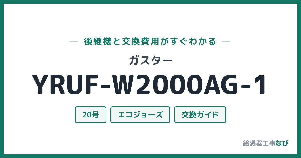 ガスター YRUF-W2000AG-1の後継機と交換費用ガイド