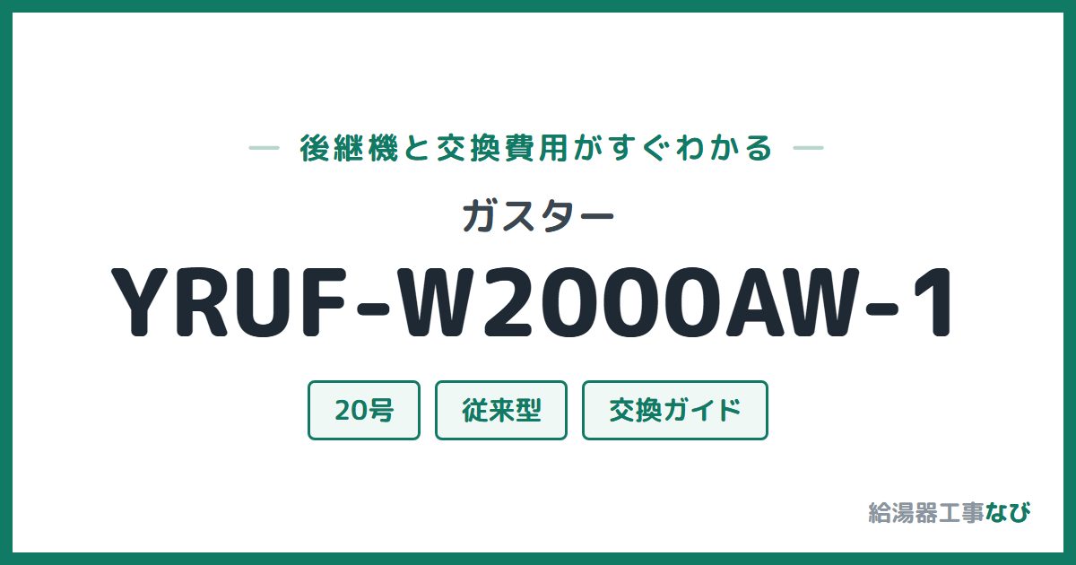 ガスター YRUF-W2000AW-1の後継機と交換費用ガイド