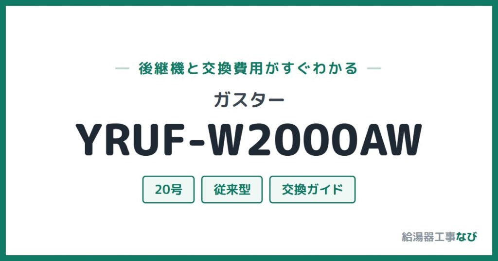 ガスター YRUF-W2000AWの後継機と交換費用ガイド