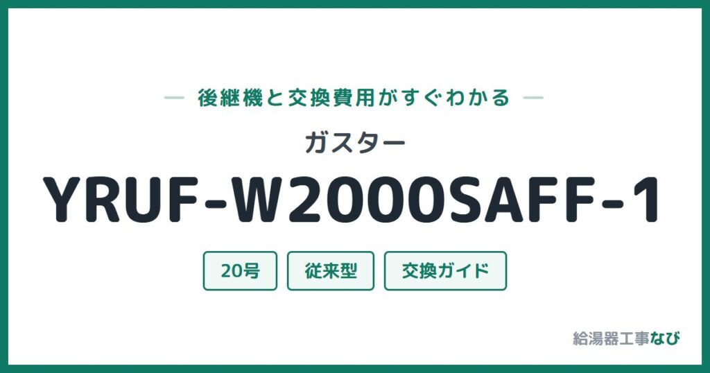 ガスター YRUF-W2000SAFF-1の後継機と交換費用ガイド