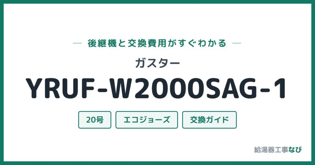 ガスター YRUF-W2000SAG-1の後継機と交換費用ガイド