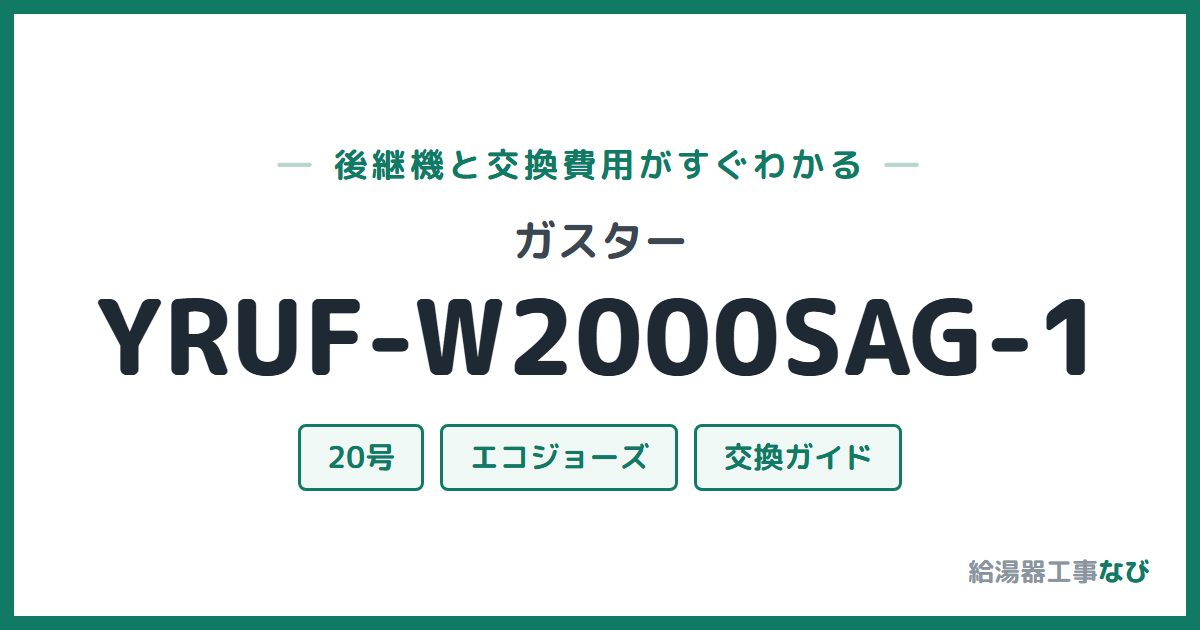 ガスター YRUF-W2000SAG-1の後継機と交換費用ガイド