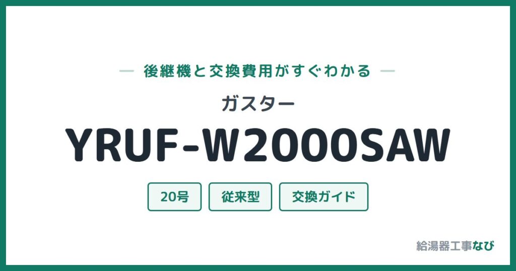 ガスター YRUF-W2000SAWの後継機と交換費用ガイド