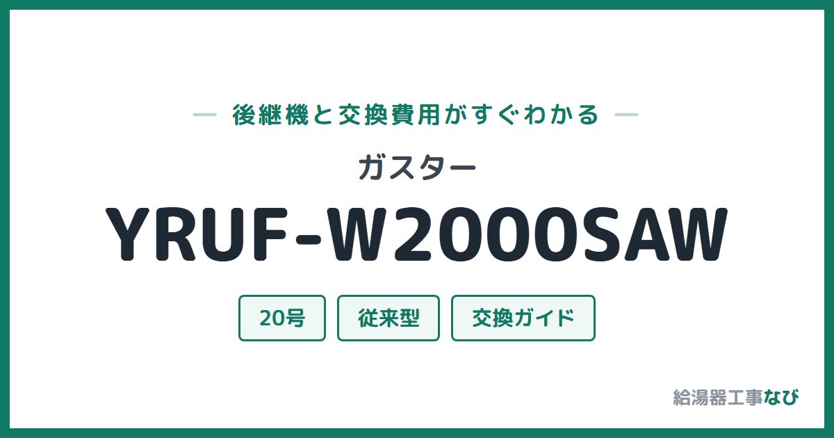 ガスター YRUF-W2000SAWの後継機と交換費用ガイド