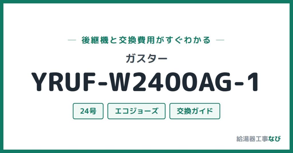 ガスター YRUF-W2400AG-1の後継機と交換費用ガイド