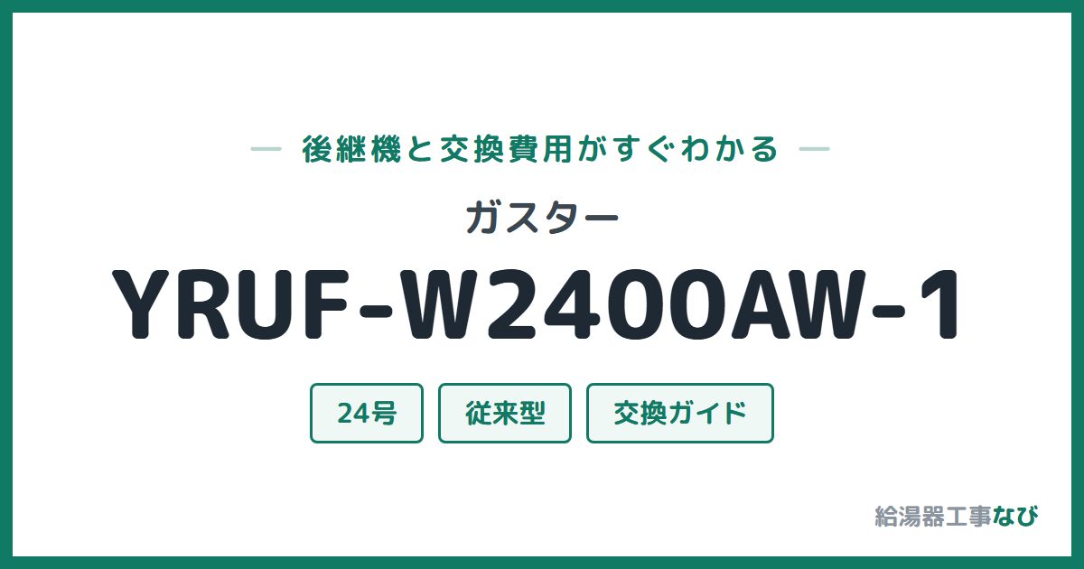 ガスター YRUF-W2400AW-1の後継機と交換費用ガイド