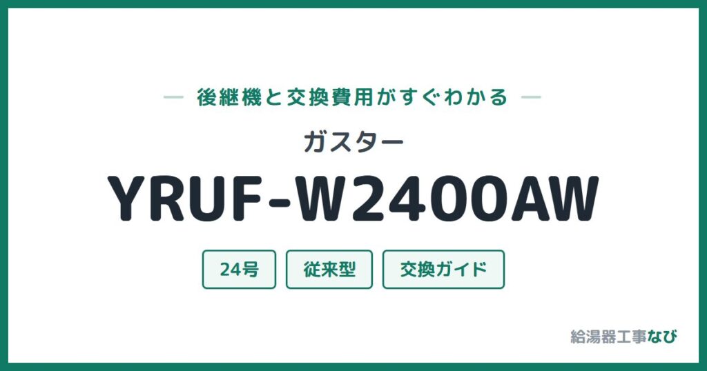 ガスター YRUF-W2400AWの後継機と交換費用ガイド