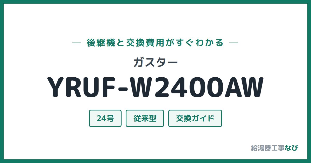 ガスター YRUF-W2400AWの後継機と交換費用ガイド