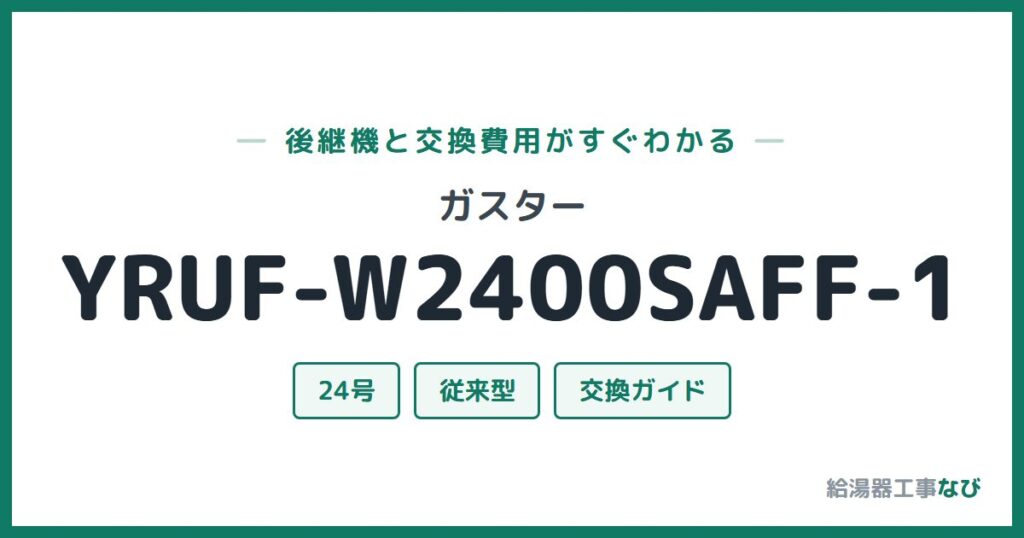 ガスター YRUF-W2400SAFF-1の後継機と交換費用ガイド