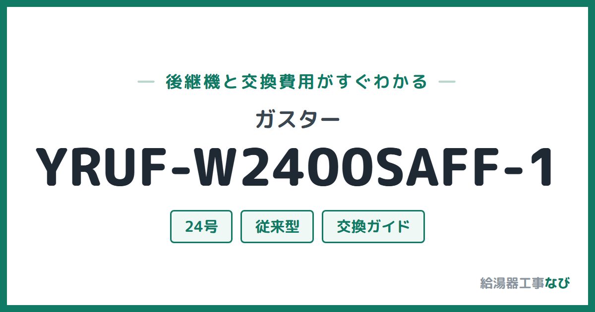 ガスター YRUF-W2400SAFF-1の後継機と交換費用ガイド
