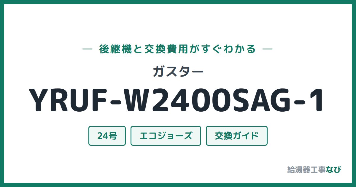 ガスター YRUF-W2400SAG-1の後継機と交換費用ガイド