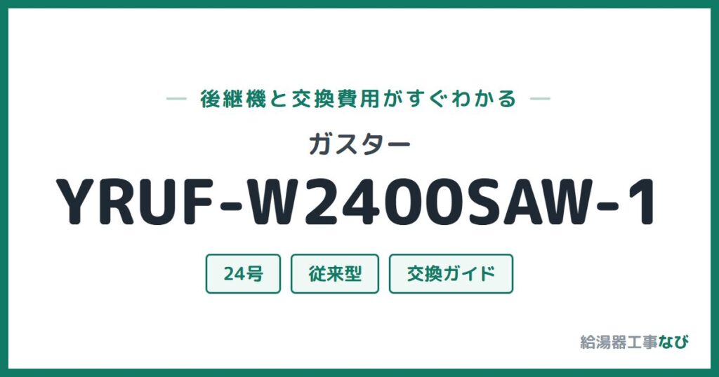 ガスター YRUF-W2400SAW-1の後継機と交換費用ガイド