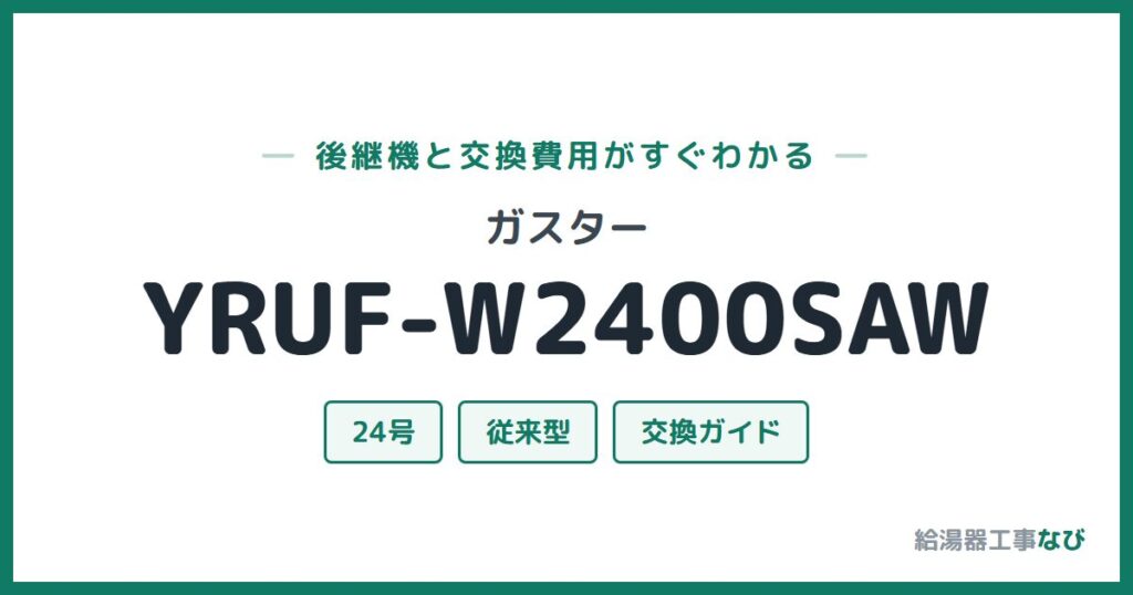 ガスター YRUF-W2400SAWの後継機と交換費用ガイド
