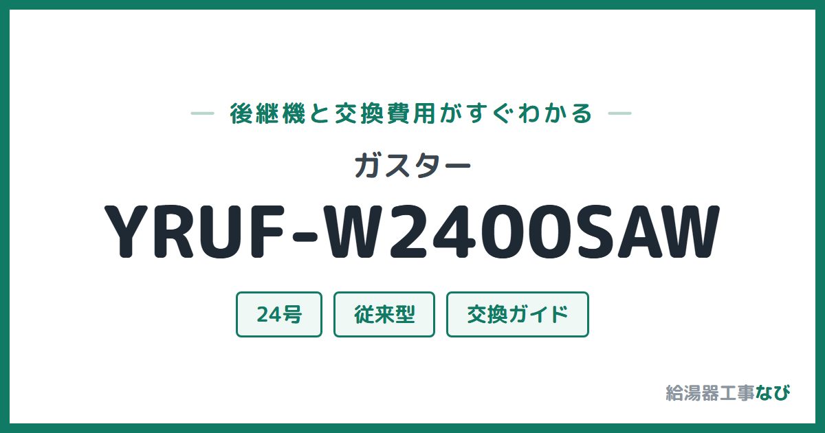 ガスター YRUF-W2400SAWの後継機と交換費用ガイド