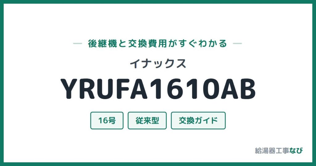 イナックス YRUFA1610ABの後継機と交換費用ガイド