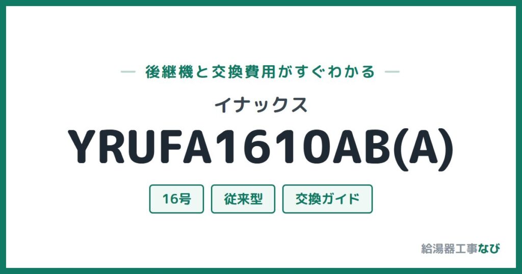 イナックス YRUFA1610AB(A)の後継機と交換費用ガイド