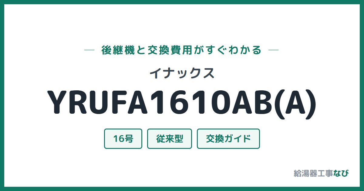イナックス YRUFA1610AB(A)の後継機と交換費用ガイド