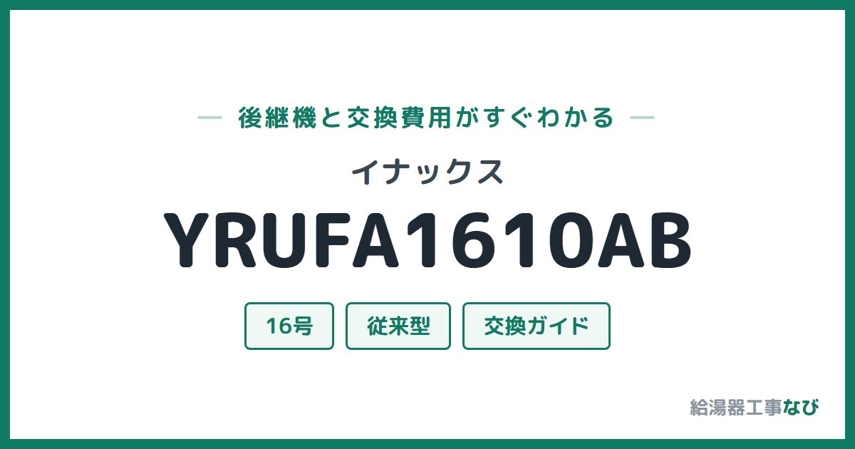 イナックス YRUFA1610ABの後継機と交換費用ガイド