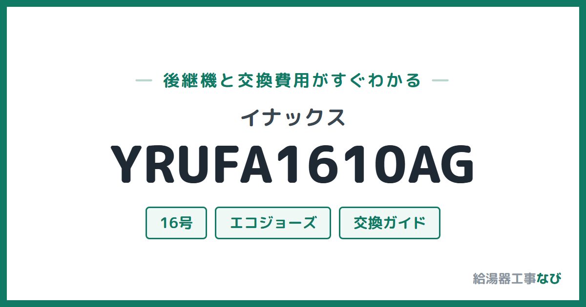 イナックス YRUFA1610AGの後継機と交換費用ガイド