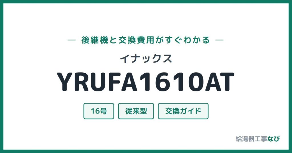イナックス YRUFA1610ATの後継機と交換費用ガイド