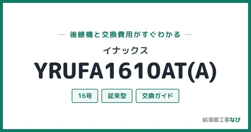 イナックス YRUFA1610AT(A)の後継機と交換費用ガイド